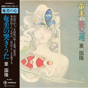 구니타카사토(里国隆)  - 奄美の哭きうた (LP)