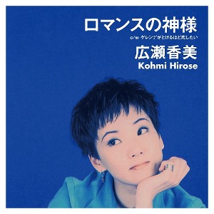 Kohmi Hirose - ロマンスの神様 / ゲレンデがとけるほど恋したい(7&quot;)
