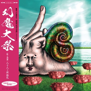 88kasyo junrei - 幻魔大祭(LP)