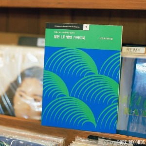 [음악 도서] 일본 LP 명반 가이드북 (초도 한정 저자 사인본)