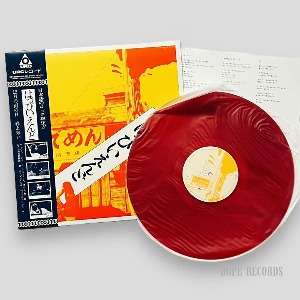 Happy End (はっぴいえんど) – Happy End (はっぴいえんど) (Red Vinyl)